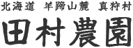 田村農園-真狩村の農家 | アスパラ・とうもろこし・ゆりね